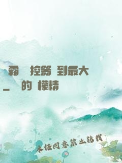 學霸將遙控器開到最大
