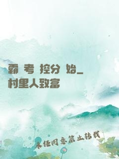 學霸從考試控分開始