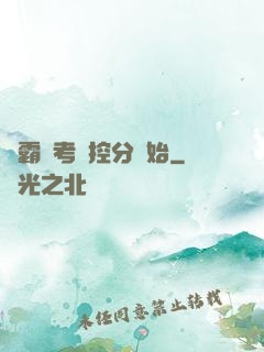學霸從考試控分開始