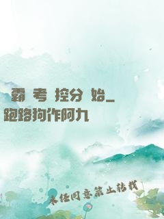學霸從考試控分開始
