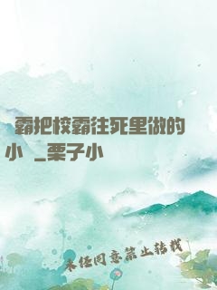 學霸把校霸往死里做的小說