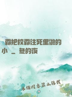 學霸把校霸往死里做的小說