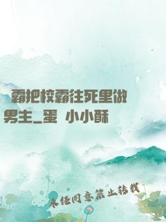 學霸把校霸往死里做雙男主