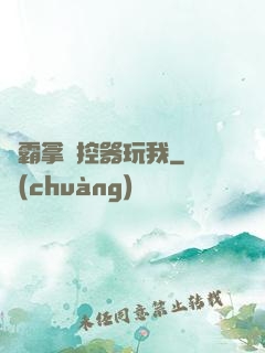 學霸拿遙控器玩我