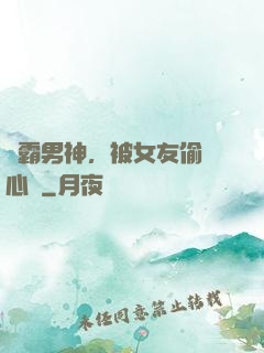 學霸男神，被女友偷聽心聲