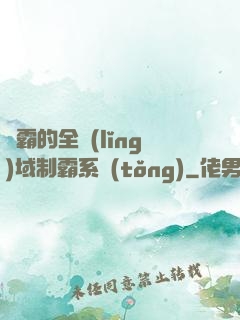 學霸的全領(lǐng)域制霸系統(tǒng)