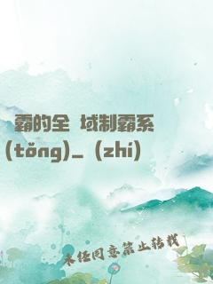 學霸的全領域制霸系統(tǒng)