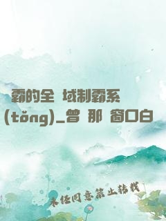 學霸的全領域制霸系統(tǒng)