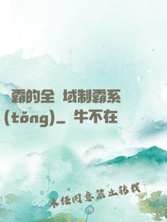 學霸的全領域制霸系統(tǒng)