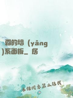 學霸的培養(yǎng)系面板