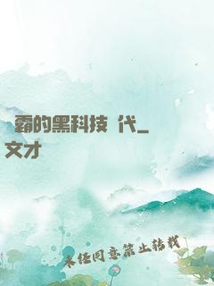 學霸的黑科技時代