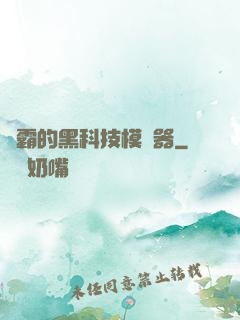 學霸的黑科技模擬器