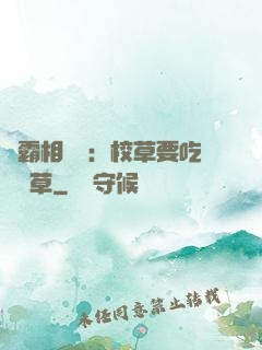 學霸相對論：校草要吃窩邊草
