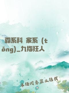 學霸系科學家系統(tǒng)