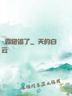 學霸跑偏了