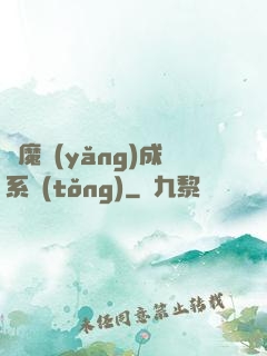 學魔養(yǎng)成系統(tǒng)