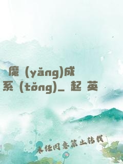 學魔養(yǎng)成系統(tǒng)