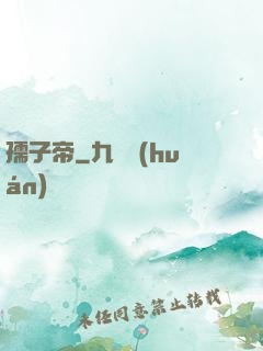 孺子帝