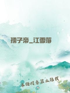 孺子帝