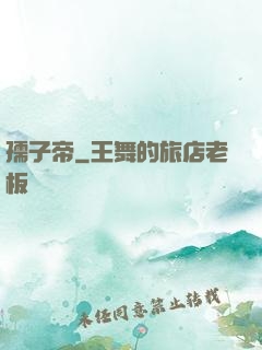 孺子帝