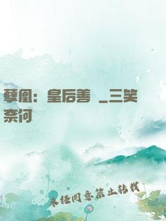 孽凰：皇后善謀