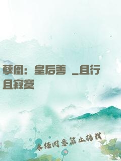 孽凰：皇后善謀