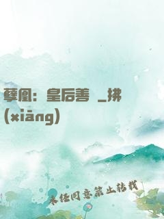 孽凰：皇后善謀