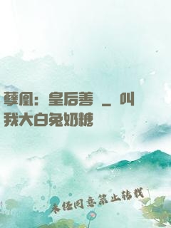 孽凰：皇后善謀