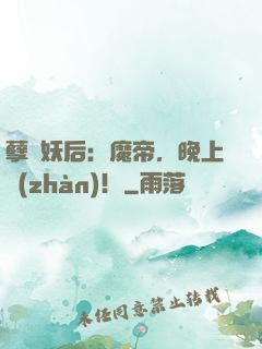 孽寵妖后：魔帝，晚上戰(zhàn)！