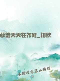 孽徒天天在作死
