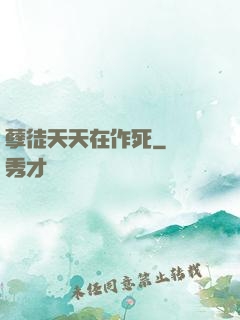 孽徒天天在作死