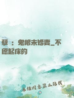 孽緣：鬼眼未婚妻