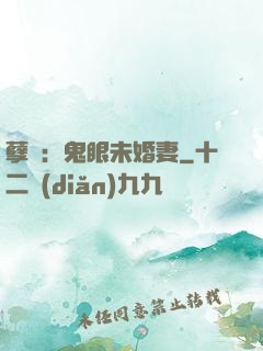 孽緣：鬼眼未婚妻