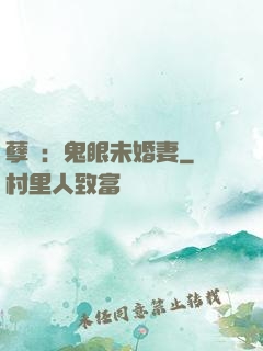 孽緣：鬼眼未婚妻