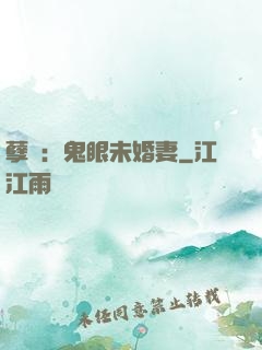 孽緣：鬼眼未婚妻
