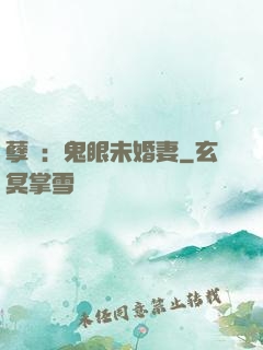 孽緣：鬼眼未婚妻