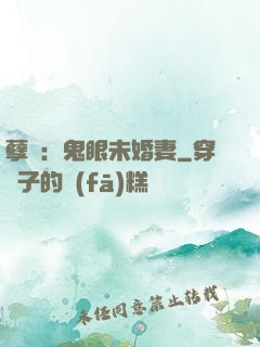 孽緣：鬼眼未婚妻