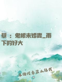 孽緣：鬼眼未婚妻