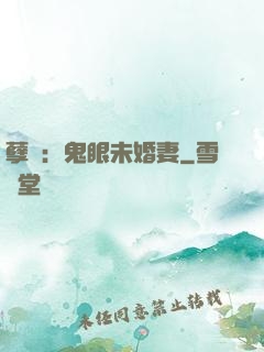 孽緣：鬼眼未婚妻