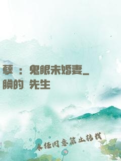 孽緣：鬼眼未婚妻