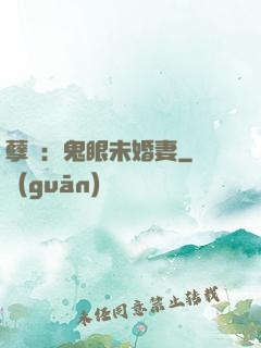 孽緣：鬼眼未婚妻