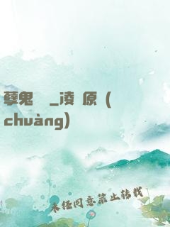 孽鬼難纏