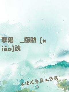 孽鬼難纏