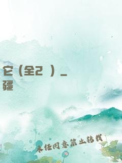 它（全2冊）