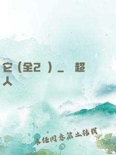 它（全2冊）