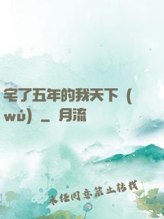 宅了五年的我天下無(wú)敵