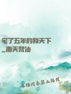 宅了五年的我天下無敵