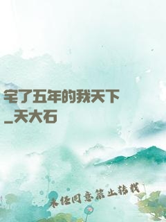 宅了五年的我天下無敵