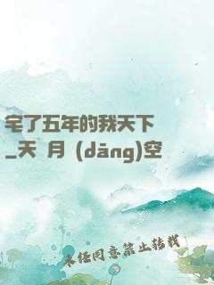 宅了五年的我天下無敵