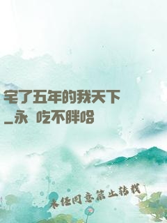 宅了五年的我天下無敵